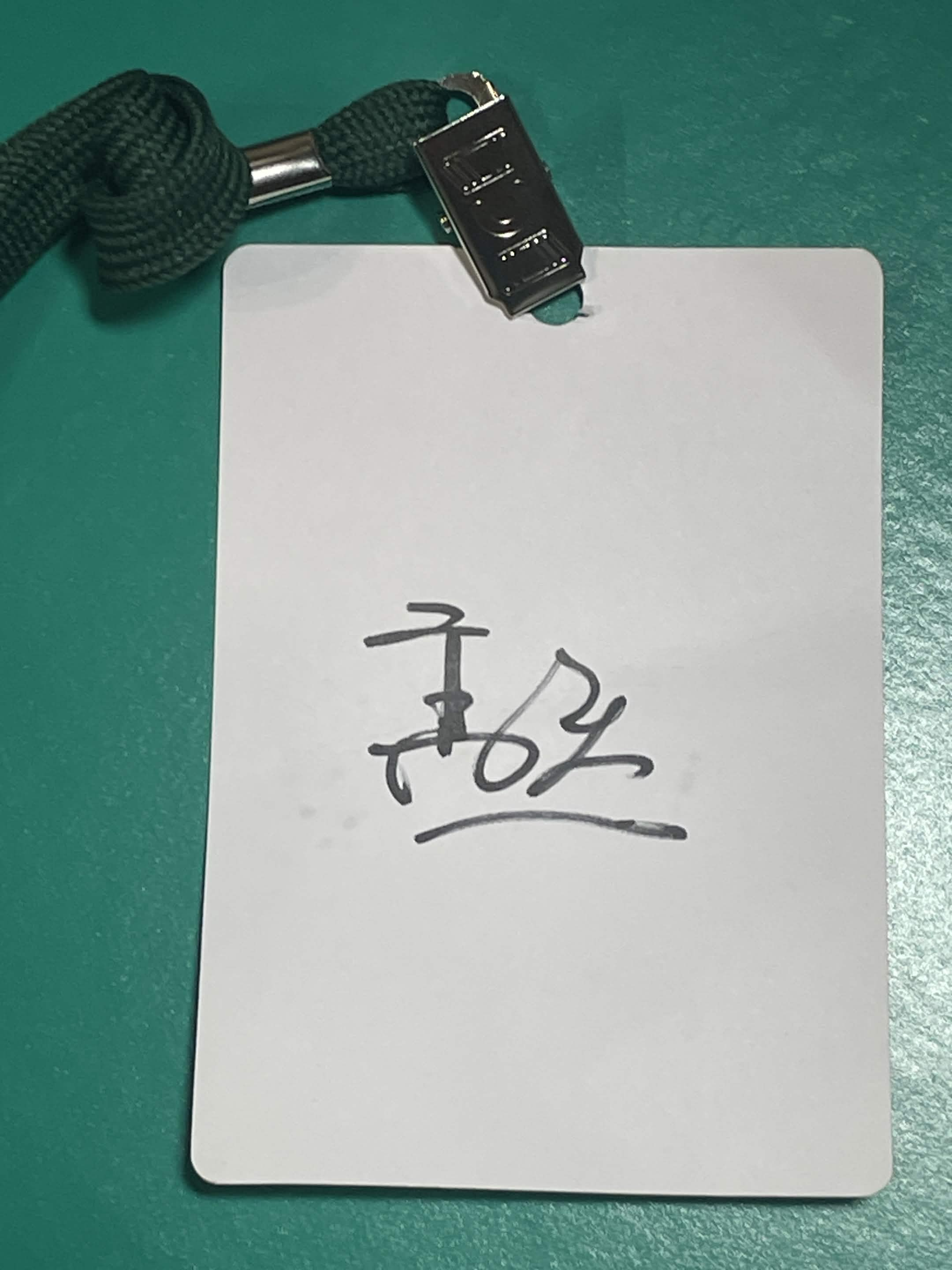 高天簽名