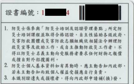 防災士證照(背面)