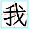 「我」被拆成一個部分